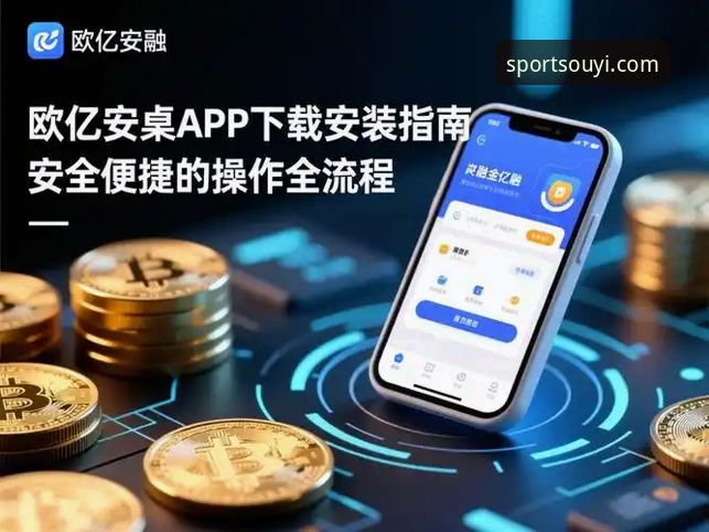 欧亿体育安卓版下载不了怎么办：完整版安装操作教程