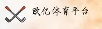 【官方】欧亿(OUYI)体育官方安装入口 - 2025新版