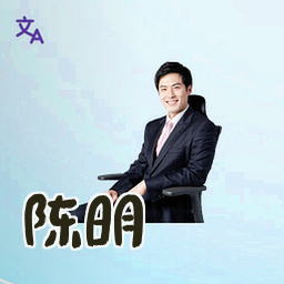 陈明
