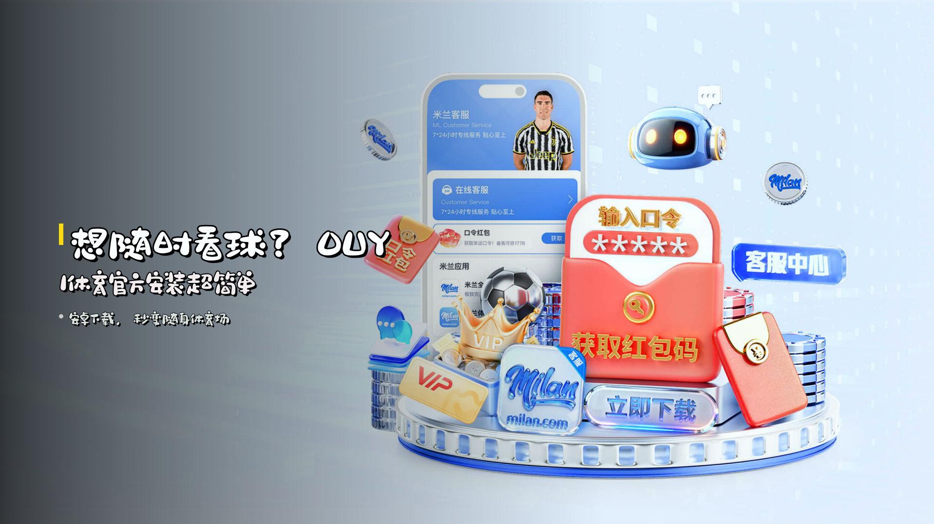 想随时看球？<strong>OUYI体育官方安装</strong>超简单